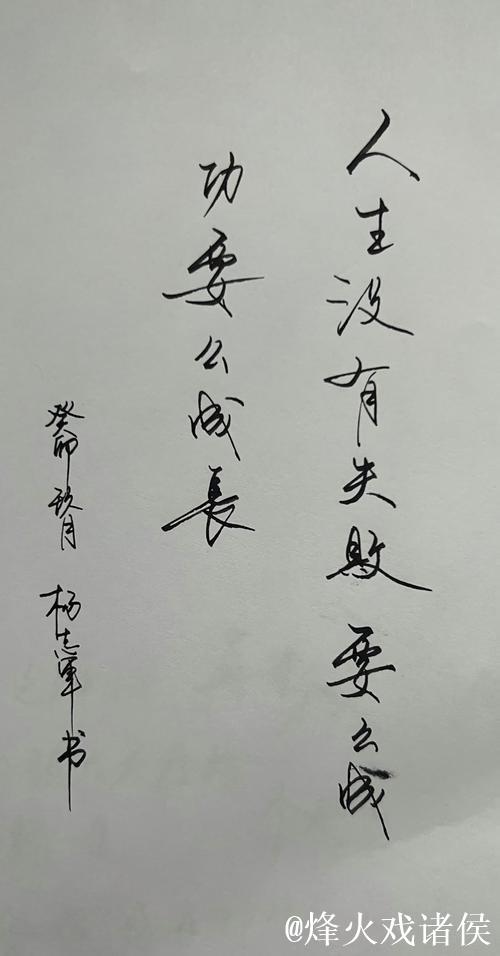 人生无所谓失败 只有成功与成长 人生无所谓失败 只有成功与成长