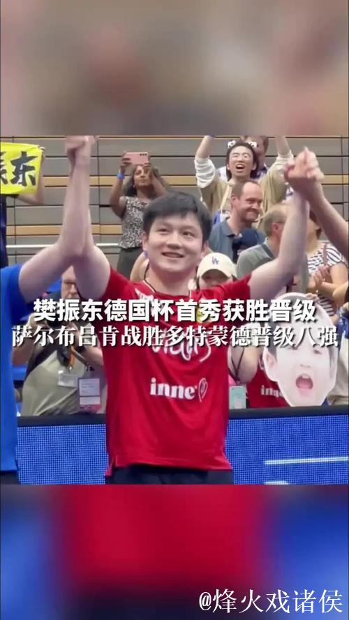 樊振东3-0击败基里塔，助萨尔布吕肯获胜