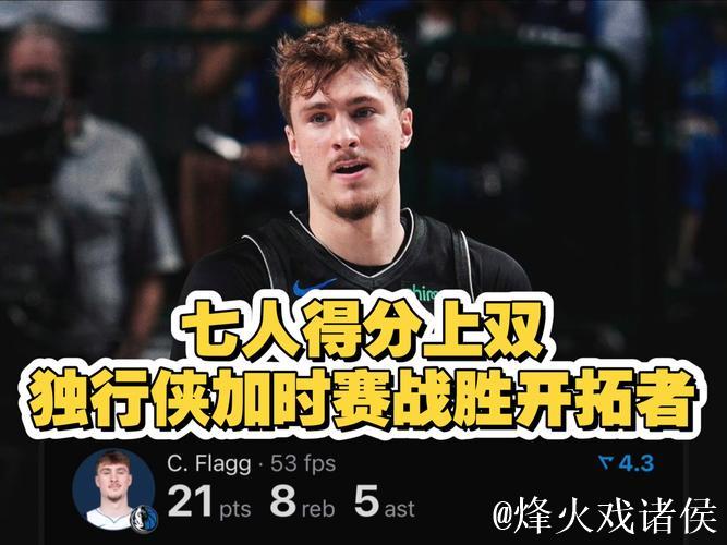 加时赛独行侠空篮6失，马尔卡宁关键补扣助球队领先7分制胜